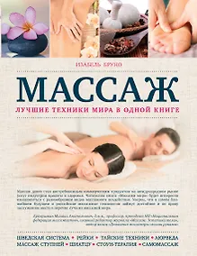 Купить Массаж. Лучшие техники мира в одной книге — Фото №1