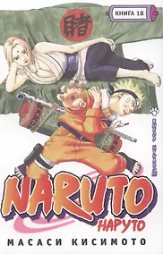 Купить Наруто. Том 18 - Выбор Цунадэ. (Naruto). Манга — Фото №1