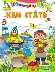 Купить Кем стать — Фото №1