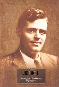 Купить Зов предков. Белый клык. Сердца трех. Рассказы : [пер. с англ.] — Фото №1