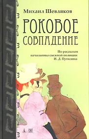 Купить НАСЛЕД Шевляков М. Роковое совпадение. По рассказам Путилина И.Д. — Фото №1