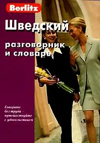 Купить Шведский разговорник и словарь / 3-е изд., испр. — Фото №1