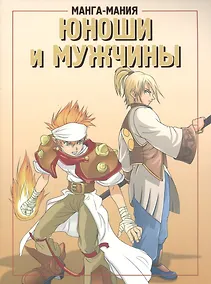Купить Манга-мания. Юноши и мужчины — Фото №1