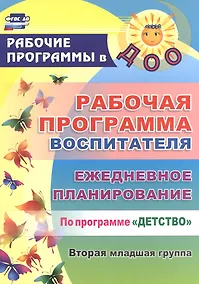 Купить Рабочая программа воспитателя. Ежедневное планирование по программе "Детство".  Вторая младшая группа. ФГОС ДО — Фото №1