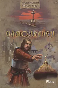 Купить Самозванец — Фото №1