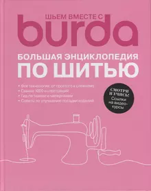 Книга по шитью бурда