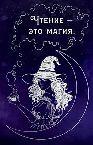 Купить Блокнот "Чтение - это магия" — Фото №1