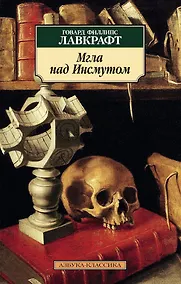 Купить Мгла над Инсмутом — Фото №1