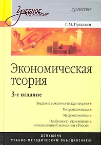 Купить Экономическая теория: Учебное пособие. 3-е изд. — Фото №1