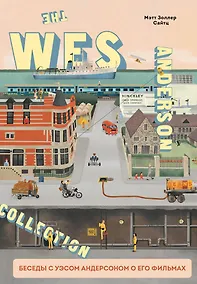 Купить The Wes Anderson Collection. Беседы с Уэсом Андерсоном о его фильмах. От «Бутылочной ракеты» до «Королевства полной луны» — Фото №1