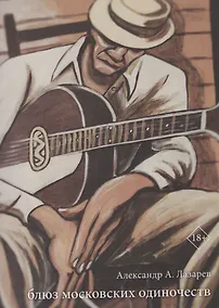 Купить Блюз московских одиночеств — Фото №1