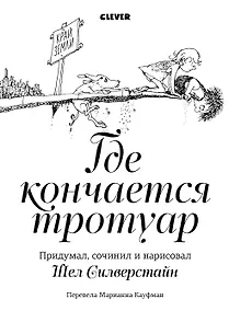 Купить Где кончается тротуар — Фото №1