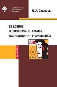 Купить Введение в экспериментальные исследования грамматики. Учебное пособие — Фото №1