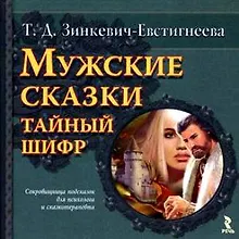 Купить Мужские сказки: тайный шифр / Зинкевич-Евстигнеева Т. (УчКнига) — Фото №1