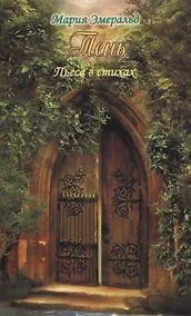 Купить Тень. Пьеса в стихах (комедия) — Фото №1