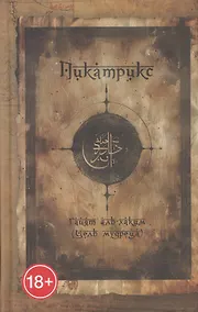 Купить Пикатрикс. Гайят аль-Хаким (Цель мудреца) — Фото №1