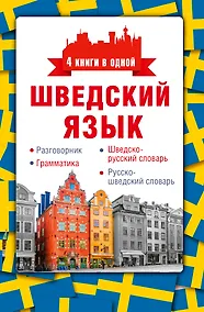 Купить Шведский язык. 4 книги в одной: разговорник, шведско-русский словарь, русско-шведский словарь, грамматика — Фото №1