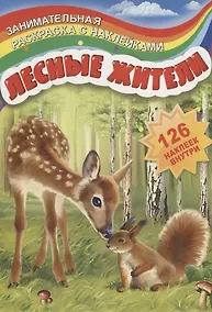 Купить Лесные жители (126 накл.) (мЗанимРаскСНакл) (РнА4-17003) — Фото №1