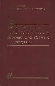 Купить Экстраполяция токсикологических данных с животных на человека — Фото №1