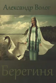 Купить Берегиня — Фото №1