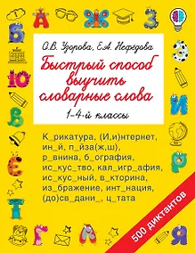 Купить Быстрый способ выучить словарные слова — Фото №1