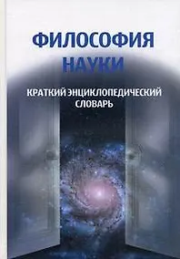 Купить Философия науки. Краткий энциклопедический словарь — Фото №1