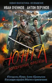 Купить Воздушные фрегаты. Юнга — Фото №1