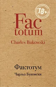 Купить Фактотум — Фото №1
