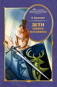 Купить Дети Синего Фламинго — Фото №1