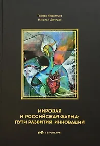 Купить Мировая и российская фарма: пути развития инноваций — Фото №1
