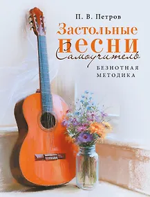 Купить Застольные песни. Самоучитель. Безнотная методика — Фото №1