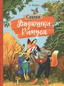 Купить Сказки дядюшки Римуса — Фото №1