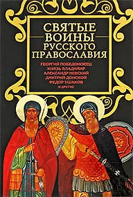 Купить Святые воины русского православия — Фото №1