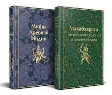 Купить Набор из двух книг. "Индийский набор": "Махабхарата. Три великих сказания Древней Индии", "Мифы Древней Индии" — Фото №1
