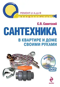 Купить Сантехника в квартире и доме своими руками: установка, ремонт, эксплуатация — Фото №1