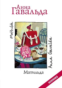 Купить Матильда — Фото №1