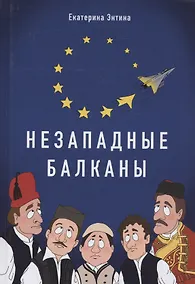 Купить Незападные Балканы: Научная монография — Фото №1