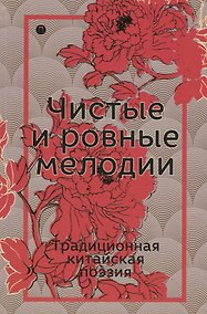 Купить Чистые и ровные мелодии. Традиционная китайская поэзия: антология — Фото №1