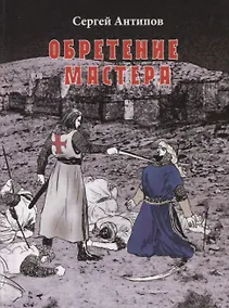 Купить Обретение мастера. Мистический роман — Фото №1
