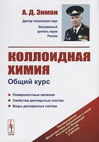 Купить Коллоидная химия. Общий курс — Фото №1