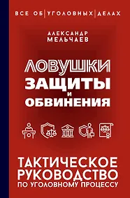 Купить Ловушки защиты и обвинения. Тактическое руководство по уголовному процессу — Фото №1