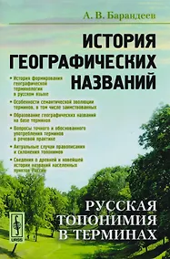 Купить История географических названий. Русская топонимия в терминах. Учебное пособие — Фото №1