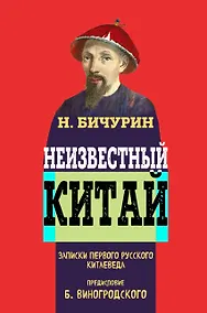 Купить Неизвестный Китай. Записки первого русского китаеведа.Предисловие Б.Виногродского — Фото №1