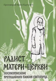 Купить Радист Матери-Церкви. Жизнеописание преподобного Паисия Святогорца — Фото №1