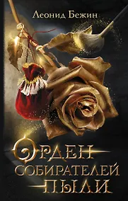 Купить Орден собирателей пыли — Фото №1