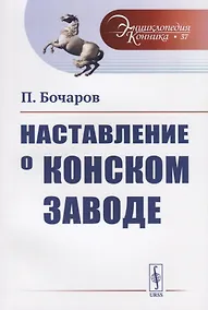 Купить Наставление о конском заводе — Фото №1