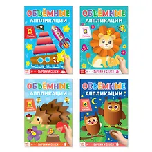 Купить Набор "Объемные аппликации. Для маленьких ручек" (комплект из 4 книг) — Фото №1