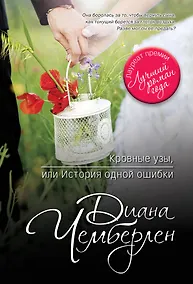 Купить Кровные узы, или История одной ошибки — Фото №1