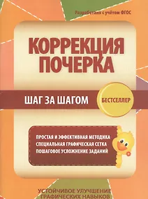 Купить Коррекция почерка шаг за шагом. Простая и эффективная методика. Специальная графическая сетка. Пошаговое усложнение заданий — Фото №1