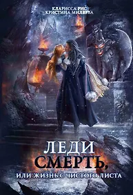 Купить Леди Смерть, или жизнь с чистого листа — Фото №1